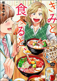 きみと食べると、～北海道ときめきごはん～（分冊版）