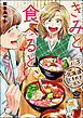 きみと食べると、～北海道ときめきごはん～（分冊版）　【第3話】