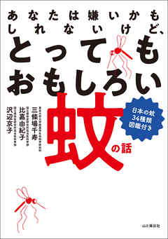 あなたは嫌いかもしれないけど、とってもおもしろい蚊の話 日本の蚊34種類図鑑付き