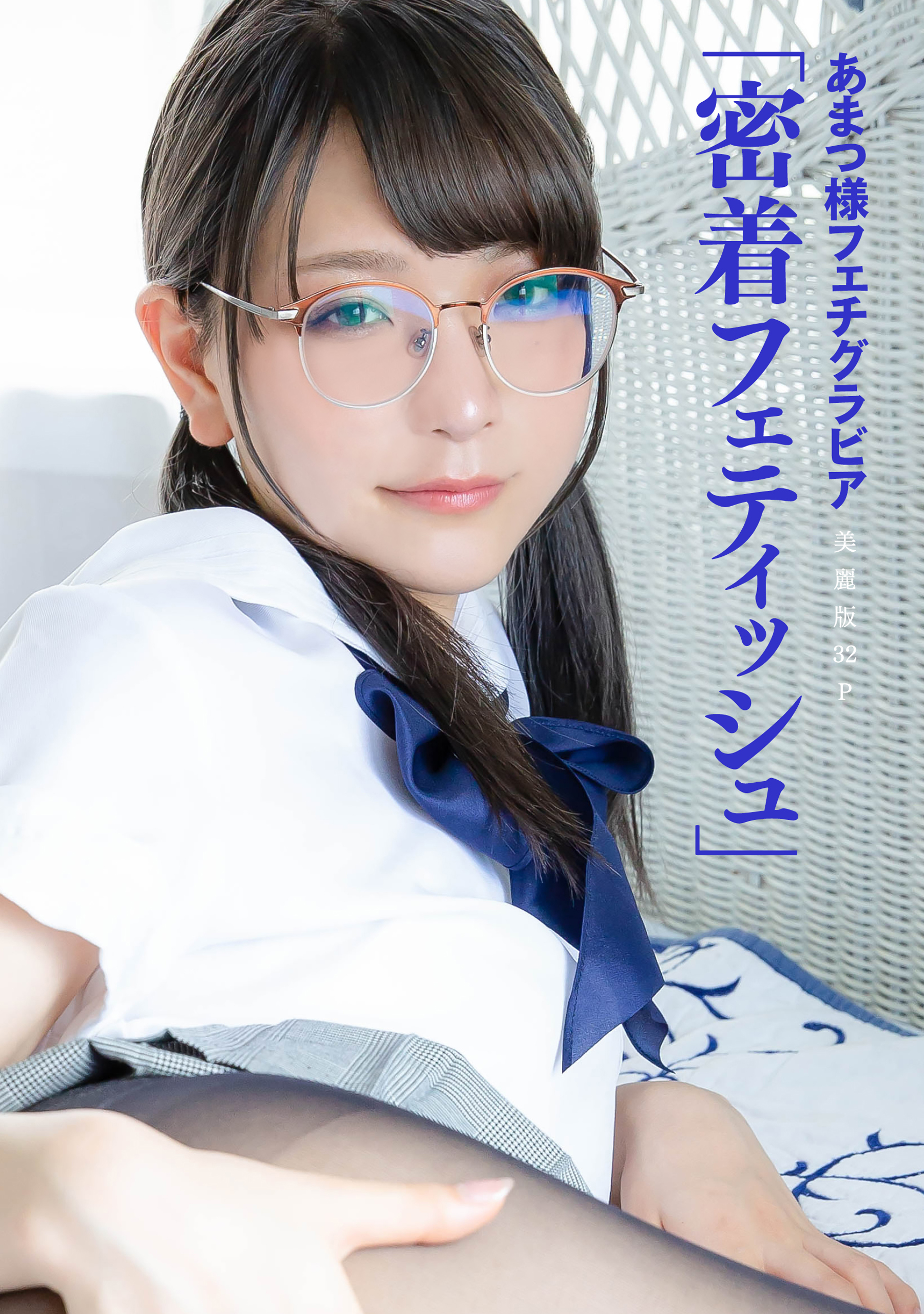  あまつ様 フェティッシュ 