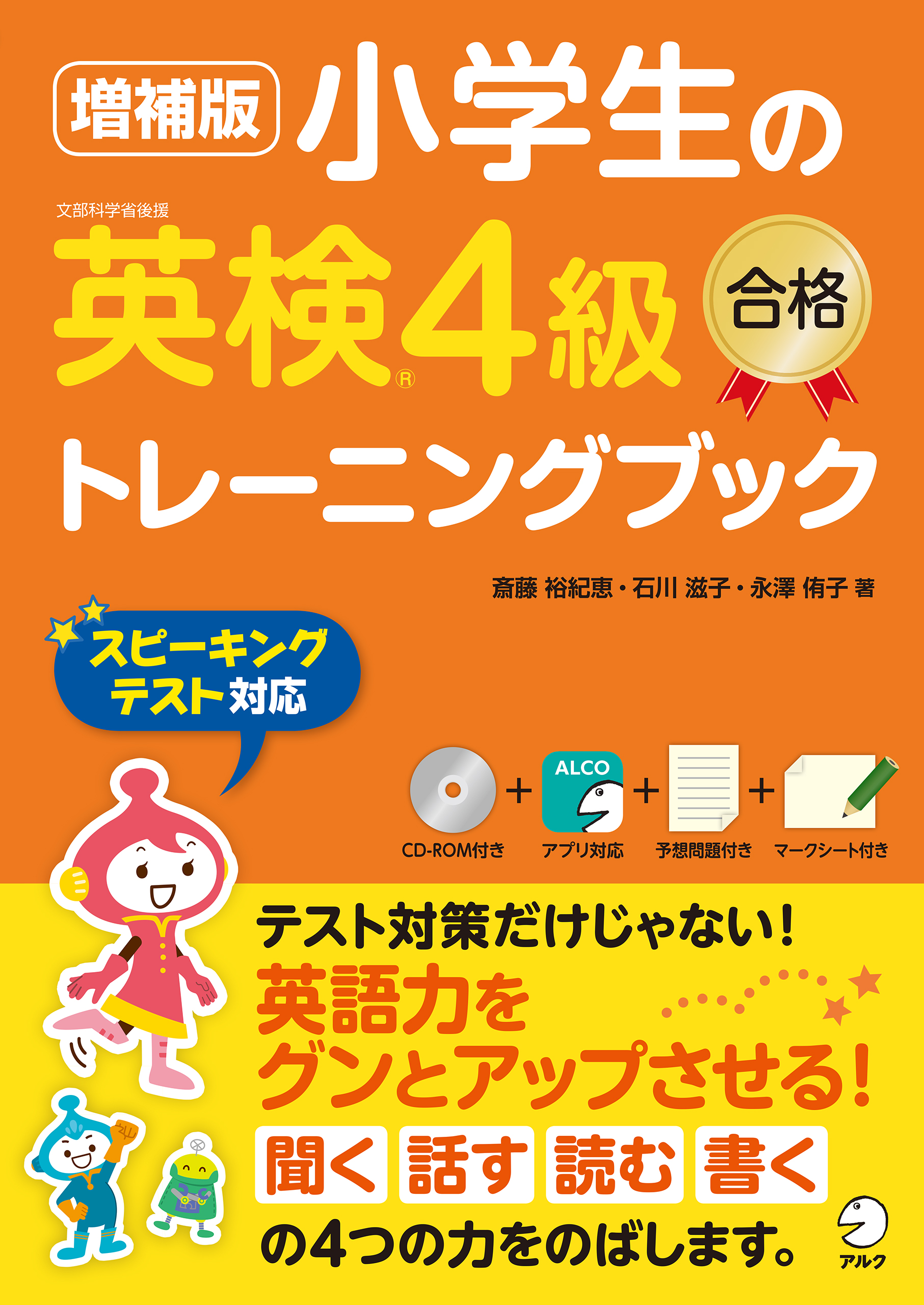 音声dl付 増補版 小学生の英検 4級合格トレーニングブック 斎藤裕紀恵 石川滋子 漫画 無料試し読みなら 電子書籍ストア ブックライブ