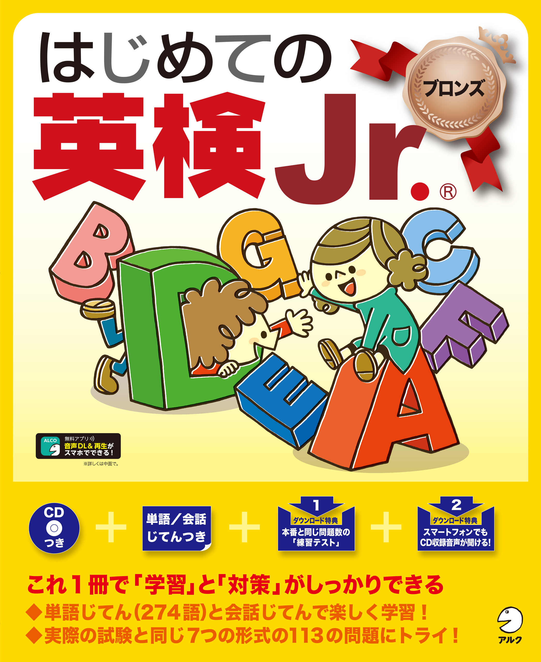 音声DL付]はじめての英検Jr. ®ブロンズ - アルク文教教材編集部 - 漫画