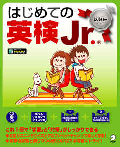 [音声DL付]はじめての英検Jr. ®シルバー