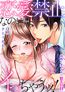 恋愛禁止なのに…イっちゃうッ！同期とオフィスで甘エロH（3）