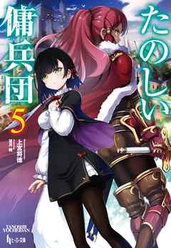 たのしい傭兵団 ５ 最新刊 漫画 無料試し読みなら 電子書籍ストア ブックライブ