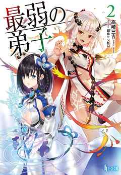 最弱の弟子　２