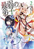 最弱の弟子　２