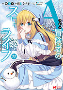 Aランク冒険者のスローライフ（コミック） ： 11