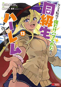 クラス転移で俺だけハブられたので、同級生ハーレム作ることにした（コミック） ： 13