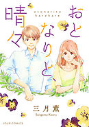 おとなりと、晴々 分冊版 5