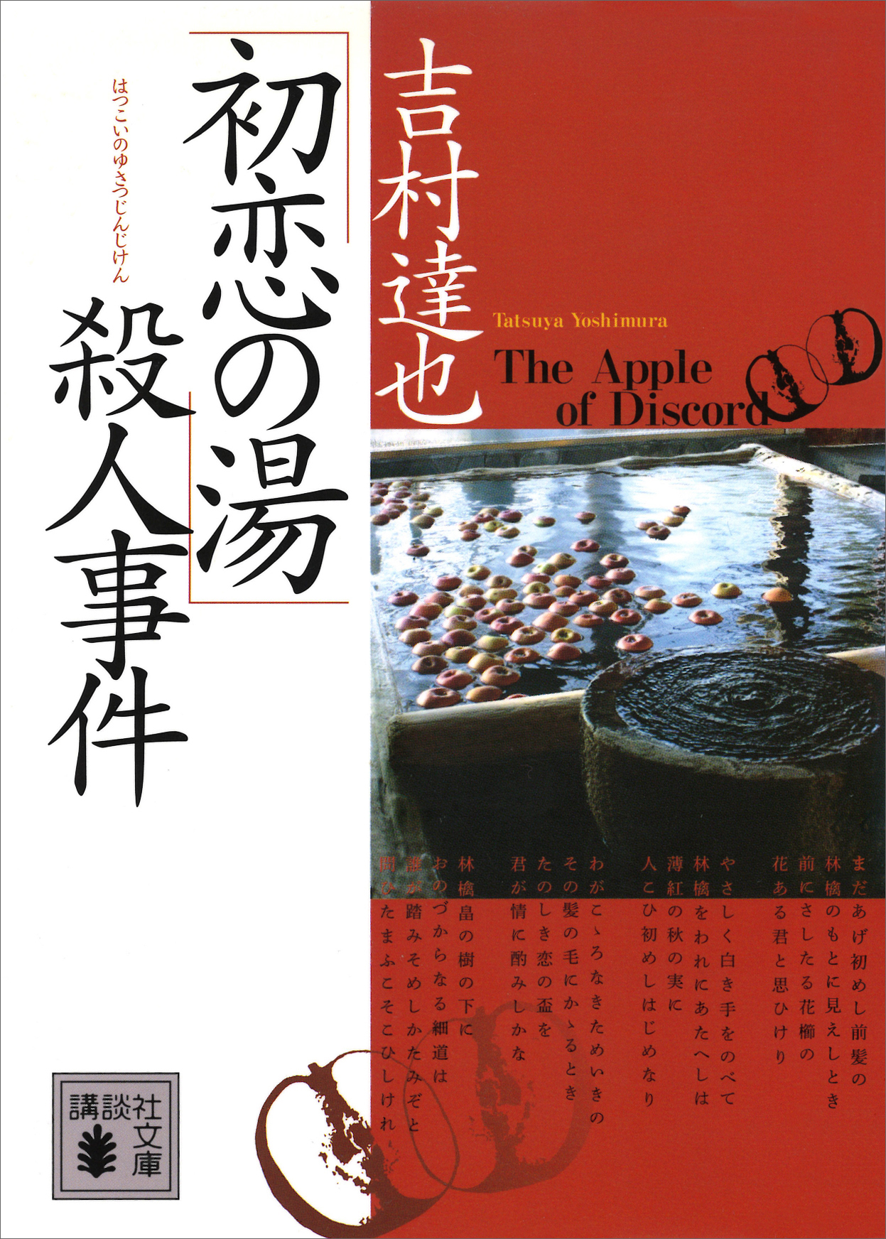 英語が恐い 殺人事件 光文社文庫 吉村達也 著者 てなグッズや 光文社文庫