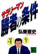 サラリーマン勝者の条件