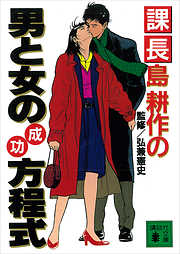 課長島耕作の男と女の成功方程式