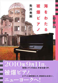 世の中への扉　海をわたる被爆ピアノ