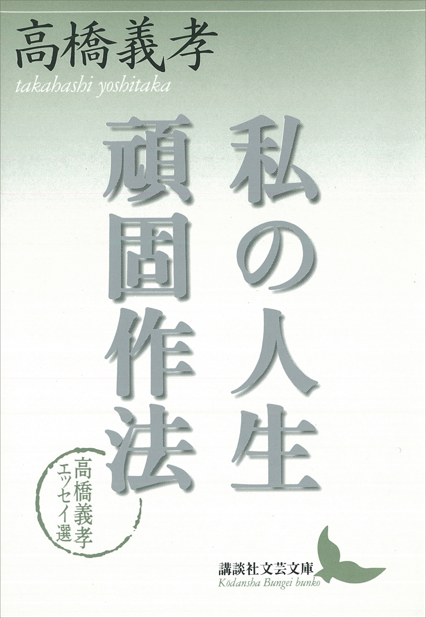 私の人生頑固作法 高橋義孝エッセイ選 漫画 無料試し読みなら 電子書籍ストア ブックライブ