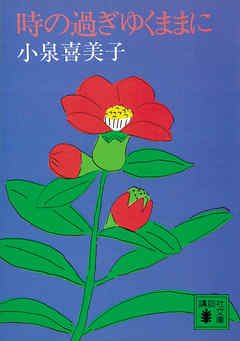 時の過ぎゆくままに