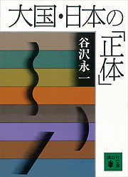 大国・日本の「正体」