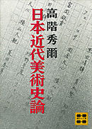 日本近代美術史論