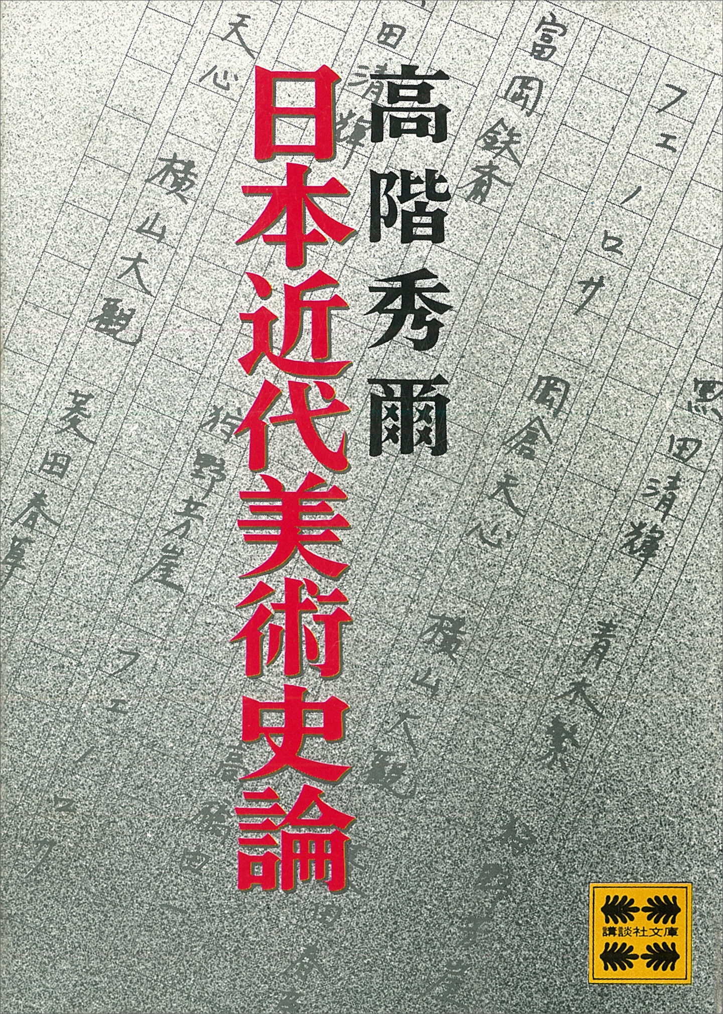 漫画・無料試し読みなら、電子書籍ストア　ブックライブ　日本近代美術史論　高階秀爾