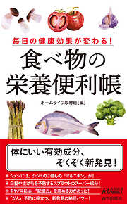 毎日の健康効果が変わる！　食べ物の栄養便利帳