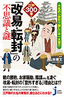 大名の『お引っ越し』は一大事！？ 江戸300藩「改易・転封」の不思議と謎