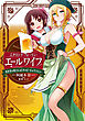 エクストラ・フォーリン・エールワイフ　―異世界の奥さんは日本のビールを学びたい―