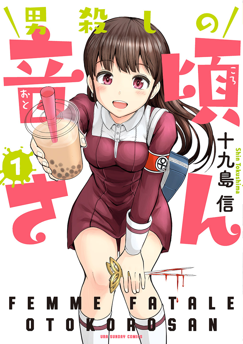 男殺しの音頃さん 1 - 十九島信 - 漫画・ラノベ（小説）・無料試し読みなら、電子書籍・コミックストア ブックライブ