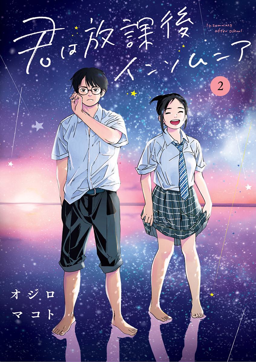 君は放課後インソムニア 2 - オジロマコト - 漫画・ラノベ（小説