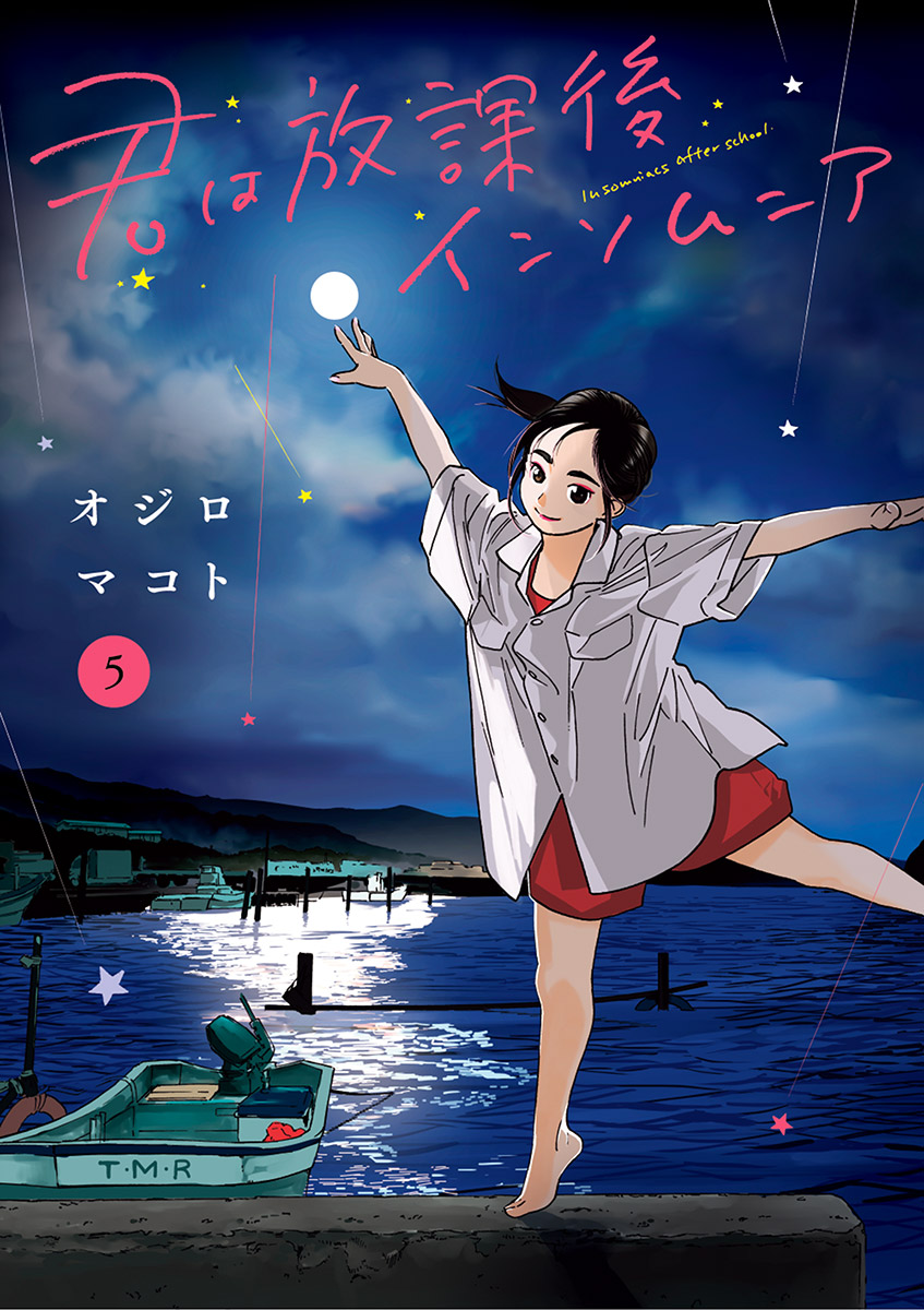 君は放課後インソムニア 5 - オジロマコト - 漫画・ラノベ（小説