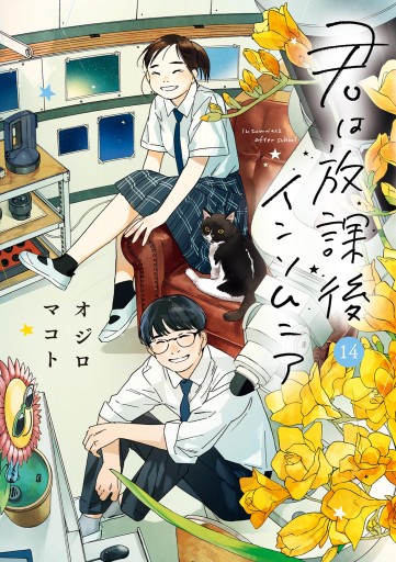 君は放課後インソムニア 14（最新刊） - オジロマコト - 漫画・ラノベ