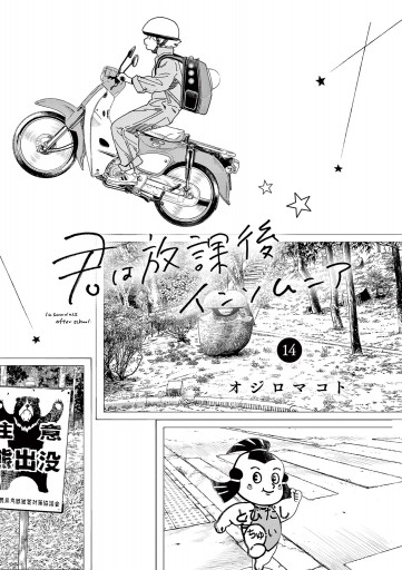 君は放課後インソムニア 14（最新刊） - オジロマコト - 漫画・ラノベ 