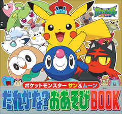 ポケットモンスター サン＆ムーン だれかな？おあそびBOOK - 窪内裕