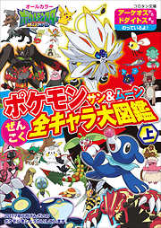 児童書 ポケットモンスターシリーズ一覧 漫画 無料試し読みなら 電子書籍ストア ブックライブ
