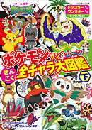 ポケモン　サン＆ムーン　ぜんこく全キャラ大図鑑 下