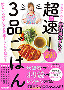 予約のとれない家政婦ｍａｋｏの 超速！ ３品ごはん