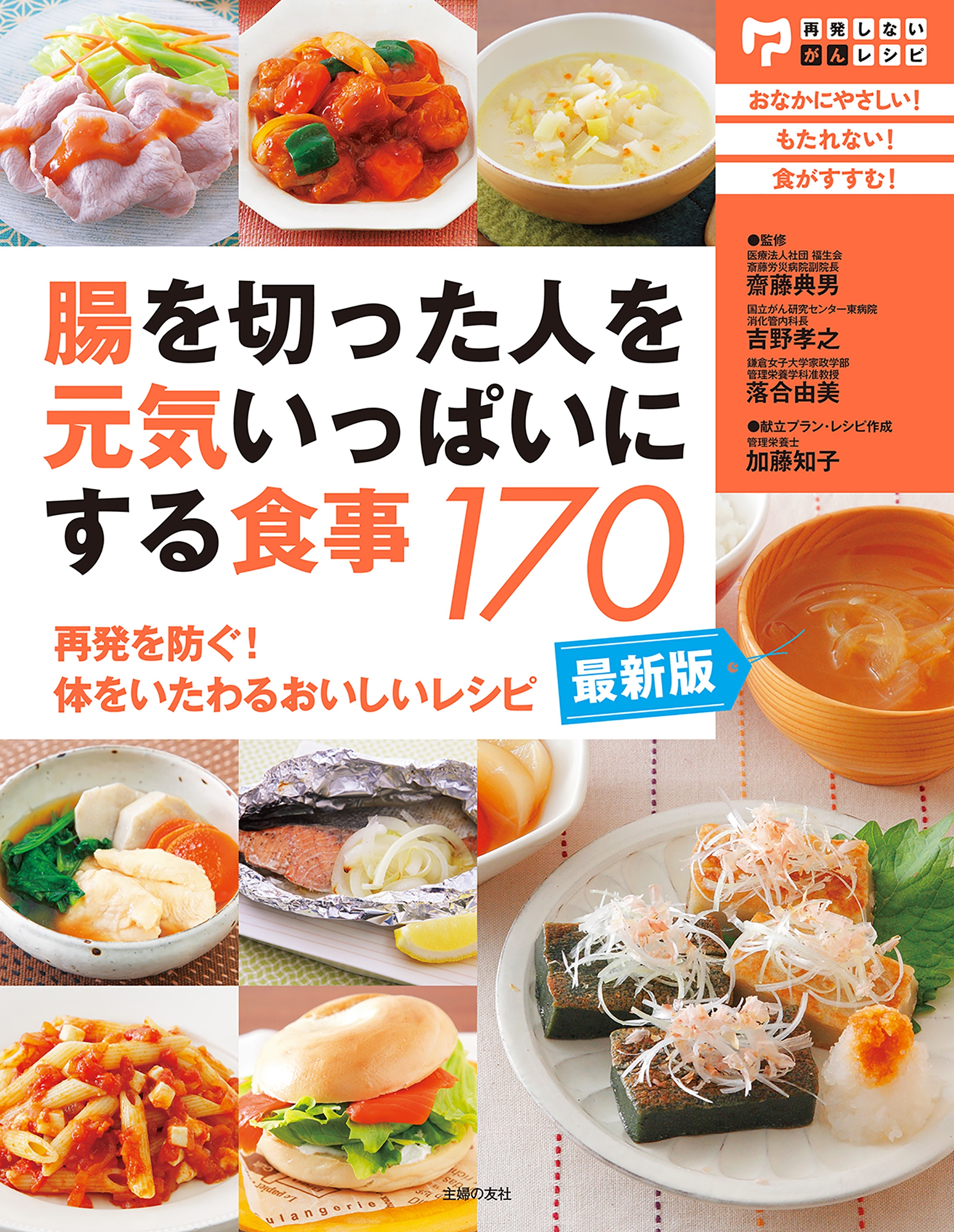 漫画・無料試し読みなら、電子書籍ストア　齋藤典男/吉野孝之　最新版・腸を切った人を元気いっぱいにする食事１７０　ブックライブ