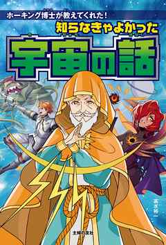 知らなきゃよかった宇宙の話