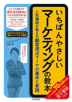 いちばんやさしいマーケティングの教本　人気講師が教える顧客視点マーケの基本と実践 - 中野崇 - ビジネス・実用書・無料試し読みなら、電子書籍・コミックストア ブックライブ
