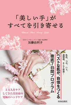 美しい手がすべてを引き寄せる