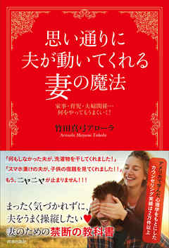 思い通りに夫が動いてくれる妻の魔法