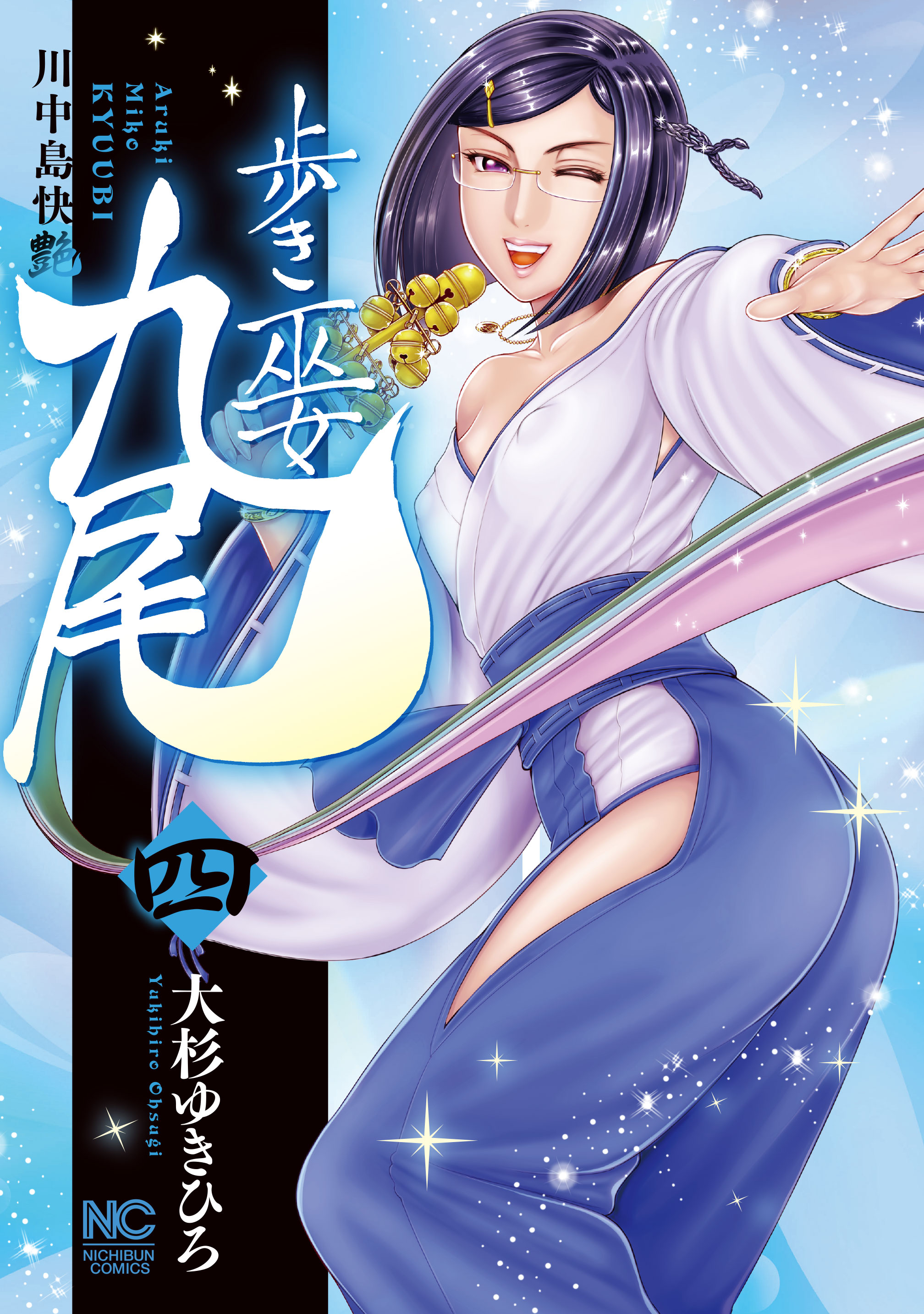 歩き巫女九尾 4 川中島快艶 - 大杉ゆきひろ - 漫画・ラノベ（小説）・無料試し読みなら、電子書籍・コミックストア ブックライブ