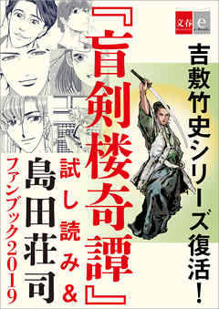 吉敷竹史シリーズ復活！　「盲剣楼奇譚」試し読み＆島田荘司ファンブック2019【文春e-Books】