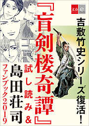 吉敷竹史シリーズ復活！　「盲剣楼奇譚」試し読み＆島田荘司ファンブック2019【文春e-Books】