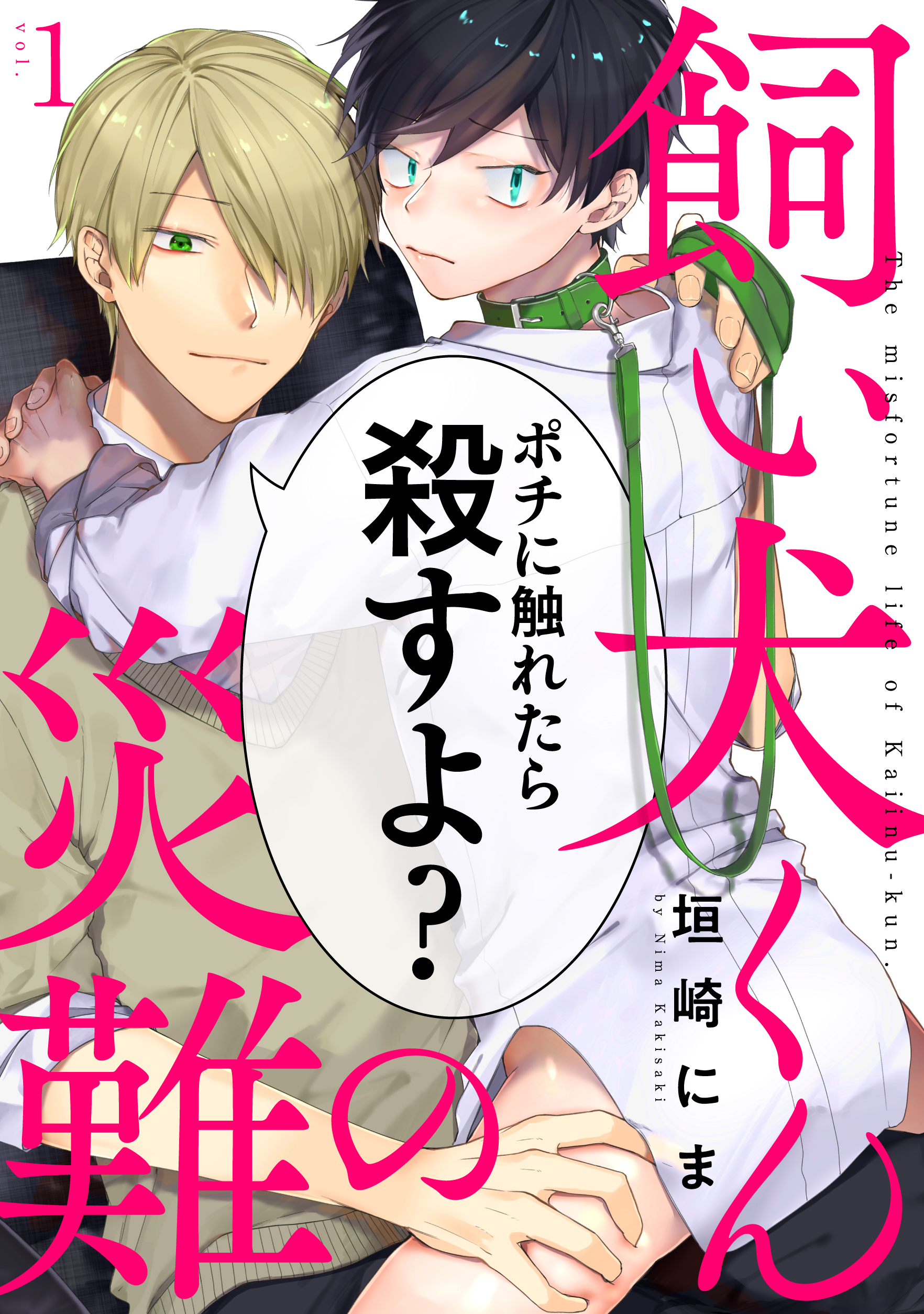 飼い犬くんの災難1 漫画 無料試し読みなら 電子書籍ストア ブックライブ