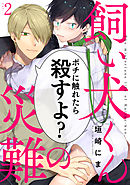 飼い犬くんの災難1 - 垣崎にま - BL(ボーイズラブ)マンガ・無料試し読みなら、電子書籍・コミックストア ブックライブ