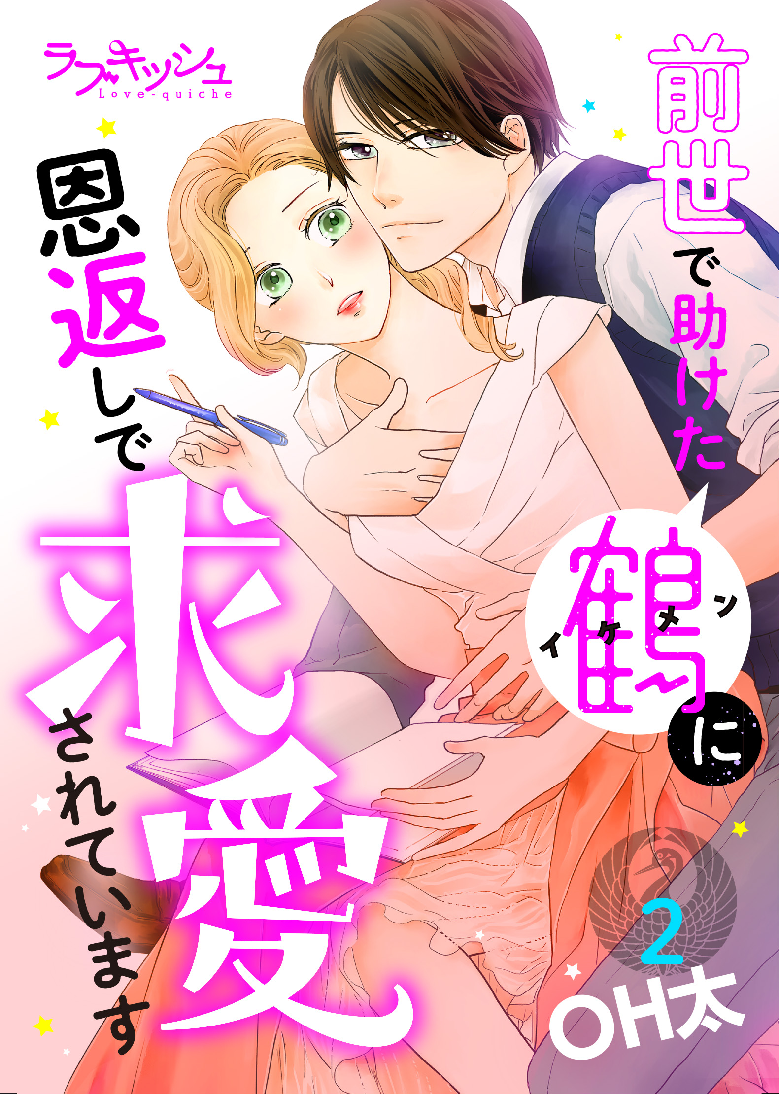 前世で助けた鶴に恩返しで求愛されています2 最新刊 漫画 無料試し読みなら 電子書籍ストア ブックライブ