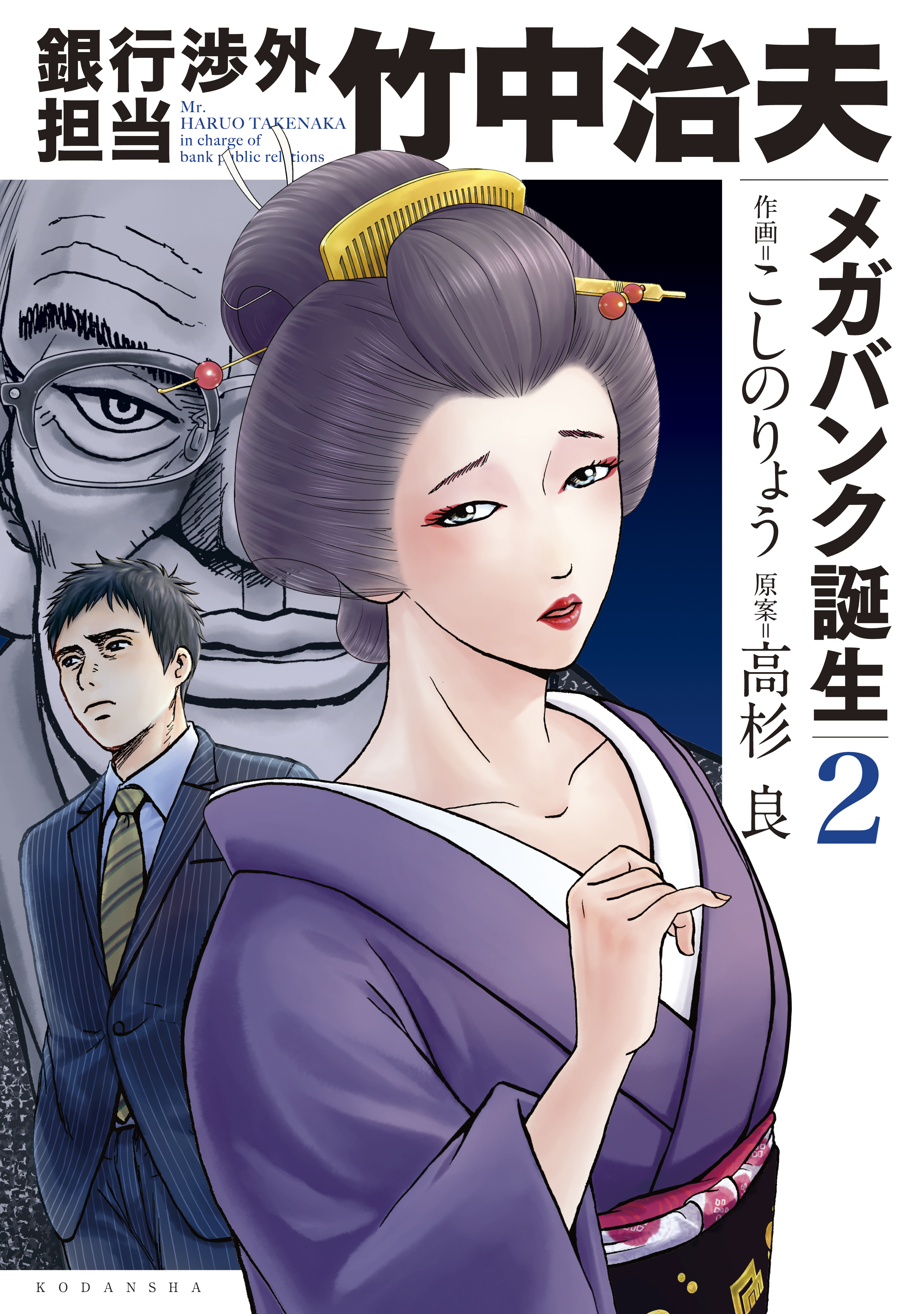 銀行渉外担当 竹中治夫 メガバンク誕生編 ２ 漫画 無料試し読みなら 電子書籍ストア ブックライブ