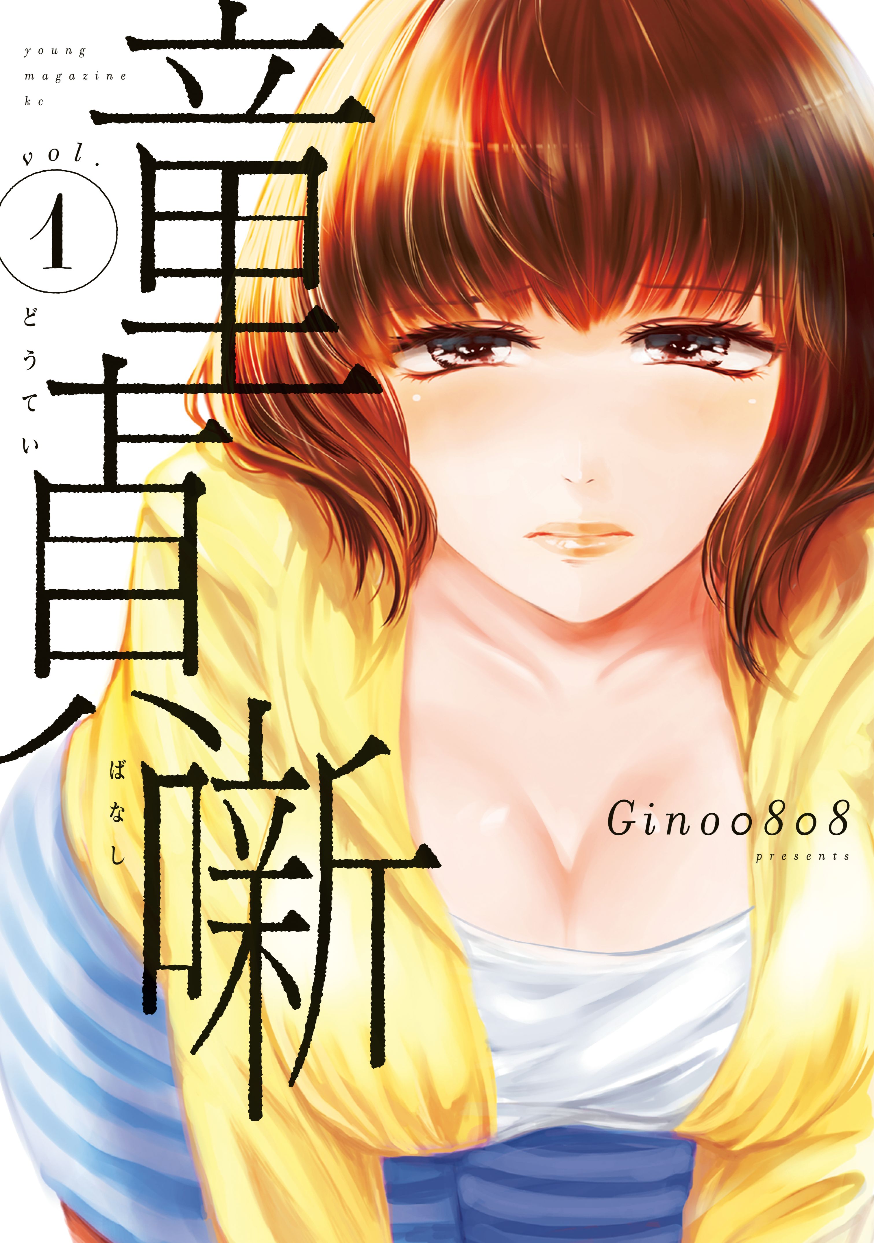 童貞噺（１） - Gino0808 - 漫画・ラノベ（小説）・無料試し読みなら