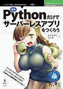 ほぼPythonだけでサーバーレスアプリをつくろう