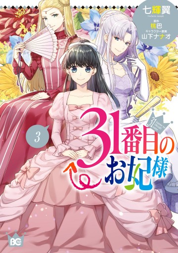 31番目のお妃様 ３ - 七輝翼/桃巴 - 漫画・ラノベ（小説